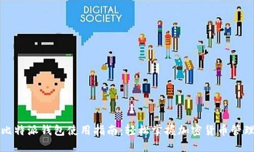 比特派钱包使用指南：轻松掌握加密货币管理