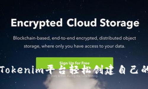 如何利用Tokenim平台轻松创建自己的加密货币