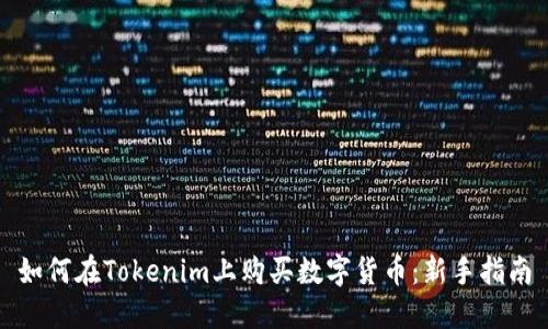 如何在Tokenim上购买数字货币：新手指南