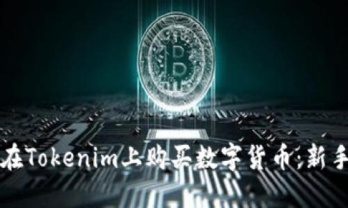 如何在Tokenim上购买数字货币：新手指南