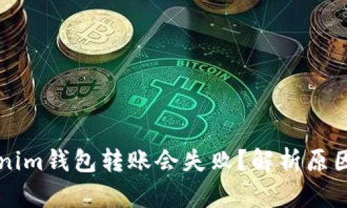为什么Tokenim钱包转账会失败？解析原因与解决方案