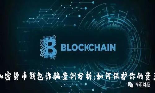 加密货币钱包诈骗案例分析:如何保护你的资产