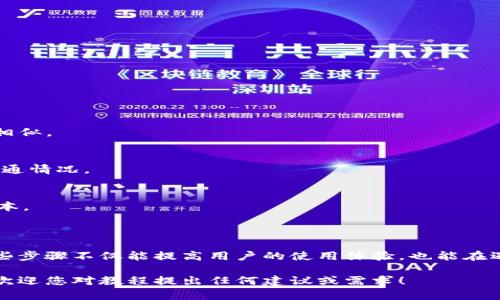 如何找回Tokenim密码：详细教程与视频指导

Tokenim, 忘记密码, 密码找回, Tokenim教程/guanjianci

## 内容主体大纲

1. **引言**
   - Tokenim简介
   - 为什么会忘记密码

2. **忘记密码的常见原因**
   - 忘记密码的心理
   - 技术问题造成的忘记
   - 其他原因

3. **Tokenim密码找回的步骤**
   - 访问Tokenim官方网站
   - 找到“忘记密码”选项
   - 填写相关信息
   - 收取重置密码邮件
   - 设置新密码
   - 登录Tokenim

4. **详细视频教程**
   - 视频教程介绍
   - 视频的观看方法
   - 视频反馈与互动

5. **常见问题解答**
   - 详细解答6个相关问题

6. **总结**
   - 找回密码的重要性
   - 使用安全建议

---

## 引言

在数字化时代，Tokenim作为一款颇具影响力的加密货币管理工具，吸引了无数用户。但随着时间的推移，有些用户可能会忘记自己的密码，这给账户安全和信息访问带来了麻烦。本文将提供一个详尽的忘记密码找回教程，帮助用户迅速恢复对Tokenim账户的访问。

## 忘记密码的常见原因

### 忘记密码的心理

很多用户在使用Tokenim时，由于频繁使用不同的密码，导致在某一时刻无法记起指定账户的密码。大多数人在处理多个在线账户时，会为了安全更改密码，这样一来，便难以记住每个账户的登录信息。心理因素，如压力、忙碌的生活节奏等，都可能导致用户一时无法想起密码。

### 技术问题造成的忘记

有时候，密码管理工具出现故障或者因为系统更新而导致登录信息丢失，用户自然会面临忘记密码的困境。此外，一些用户在更改密码后未能及时更新记录，最终也会铸成大错。理解这些原因，有助于降低不必要的麻烦。

### 其他原因

除了心理和技术因素，用户可能在某些情况下无意中共享了自己的密码，或在多个设备间切换而未保存新密码。此外，网络安全问题，如被病毒攻击，也可能导致用户失去访问权限。

## Tokenim密码找回的步骤

### 访问Tokenim官方网站

要开始找回密码的流程，用户首先需要打开Tokenim的官方网站。务必确保输入的网址是正确的，以避免钓鱼网站的风险。在浏览器中直接输入官方网站地址是最安全的做法。

### 找到“忘记密码”选项

在官网首页，通常有“登录”或“注册”按钮。用户需要点击“登录”，然后在登录页面寻找“忘记密码”或“重置密码”的链接。这个选项一般比较显眼，方便用户快捷找到。

### 填写相关信息

点击“忘记密码”后，系统会要求用户输入注册时使用的邮箱地址或用户名。这是为了确认身份，以避免其他人未经允许访问用户账户。确保输入的信息是正确的，以便系统能发送密码重置的链接。

### 收取重置密码邮件

提交信息后，用户需要及时检查自己的邮箱。这封邮件可能会在几分钟内到达，内容中会包含一个密码重置链接。请注意邮箱的垃圾邮件文件夹，以免错过重要信息。

### 设置新密码

点击邮件中的链接后，用户将被引导到一个新的页面，要求输入新的密码。建议选择一个强密码，这样可以增强账户安全性。设置好新密码后，系统会确认密码已重置完毕，用户可以使用新密码登录账户。

### 登录Tokenim

最后，用户可以返回Tokenim的登录页面，输入新密码，完成登录。此过程中如有任何问题，及时查看官方的FAQ或联系客服。

## 详细视频教程

### 视频教程介绍

为了帮助用户更直观地理解密码找回流程，Tokenim兼备了一些详细的视频教程。这些教程通过实际操作演示，让用户在每一步都能清晰地看到，如何轻松找回密码。

### 视频的观看方法

用户可以通过Tokenim官方网站的“支持”或“帮助”页面找到这些视频。点击相关链接后，即可观看如何重置密码的详细过程。也可以在视频平台上搜索“Tokenim密码找回”找到官方发布的教学视频。

### 视频反馈与互动

观看视频后，用户如果还有任何疑问，可以在视频平台下方评论区留言，与其他用户或官方支持团队互动。通过集思广益，很多用户都获得了更进一步的帮助和解答。

## 常见问题解答
### 问题1：我没有收到密码重置邮件，应该怎么办？

1. 检查邮箱的垃圾邮件文件夹
如果用户没有在邮箱中找到重置密码的邮件，首先建议检查垃圾邮件文件夹。邮箱服务商可能会误将重要邮件标记为垃圾。

2. 确保输入的邮箱正确
再次确认之前输入的邮箱地址是否正确，确保没有拼写错误。此步骤十分关键，因为系统仅向用户正确的邮箱发送信息。

3. 等待几分钟后重试
由于网络延迟，有时候邮件可能需要几分钟才会到达，用户可以稍等片刻，之后检查邮件。

4. 联系Tokenim支持团队
若以上步骤均无效，用户可考虑联系Tokenim的客服团队，寻求专业的帮助。通过提供相关信息，客服可以帮助你解决问题。

### 问题2：我可以用旧密码重新登录吗？

1. 不可以，旧密码会被重置
一旦用户通过重置流程重新设置了密码，旧密码将失效，因此用户必须使用新设置的密码进行登录。确保每次登录时输入正确信息。

2. 检查输入的密码是否正确
有时候用户可能会输入错误的密码，导致无法登录。建议使用新密码时，检查大小写和特殊字符的输入。

3. 考虑安全性，及时更换密码
如果用户担心旧密码的安全性，建议及时更换密码，定期更新密码也是保护账户安全的一种好方法。

### 问题3：我忘记了我使用的邮箱地址，如何找回账户？

1. 尝试找回注册邮箱
用户可以尝试回忆注册时使用的邮箱，如果随处都记得可以尝试用多个邮箱找回。如果有其他社交媒体账户与Tokenim关联，用户也可以检查这些平台的消息记录。

2. 联系客服提供信息验证
如果找不到注册邮箱，用户可以联系Tokenim的客服。通过提供身份验证信息，如注册时的用户名、手机号码等，客服也许能帮助用户找回账户。

### 问题4：设置新密码时需要注意些什么？

1. 强密码的重要性
在设置新密码时，用户应选择一个强密码，通常由大写字母、小写字母、数字和符号组成的组合，可以有效增加账户安全性。

2. 避免使用常用密码
避免使用“123456”、“password”等常用密码，这类密码极易被破解。用户可以利用密码生成器创建一个未知但又容易记住的密码。

3. 定期更换密码的习惯
建议用户制定定期更换密码的习惯，这样能有效增强账户的安全性。定期的安全检查，包括确认账户的活跃状况，也很重要。

### 问题5：如果我的Tokenim账户被黑客入侵了，怎么办？

1. 立即重置密码
一旦发现账户安全受到威胁，用户应立即重置密码，以防止黑客继续访问账户。具体流程跟上述找回密码步骤一致。

2. 检查最近的交易
用户需要检查自己的交易记录，确认是否有任何未经授权的操作发生。如有发现，及时联系Tokenim客服进行处理。

3. 增加账户安全措施
为提高安全性，用户可以开启两步验证，增强账户多重验证，这在当前网络环境中显得格外重要。

### 问题6：我能否通过手机找回Tokenim密码？

1. 手机网站与应用程序的功能
如果用户通过手机访问Tokenim网站或者使用Tokenim的手机应用，通常也是可以进行密码重置的，过程与网页版相似。

2. 接收验证码或重置链接
在手机上进行密码找回时，用户需要确保能够顺利收取验证码或重置链接。检查手机的网络联接及短消息服务的开通情况。

3. 注意手机安全
最后，用户在手机上执行任何账户操作时，都应确保手机的安全，如使用防病毒软件，保证系统及应用程序为最新版本。

## 总结

找回Tokenim密码的过程其实并不复杂，只需遵循上述步骤，不论是在网站端还是手机端，都能方便地完成。掌握这些步骤不仅能提高用户的使用体验，也能在遇到类似问题时，迅速解决。

确保账户的安全和隐私，是每一位数字货币用户的首要任务。希望本文能帮助到您，提升您在Tokenim的使用体验，欢迎您对教程提出任何建议或需求！