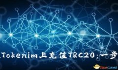 如何在Tokenim上充值TRC20：