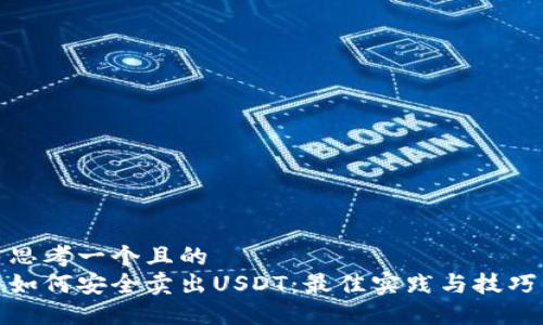 思考一个且的  
如何安全卖出USDT：最佳实践与技巧