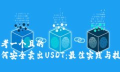 思考一个且的  如何安全卖