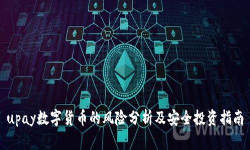 upay数字货币的风险分析及安全投资指南