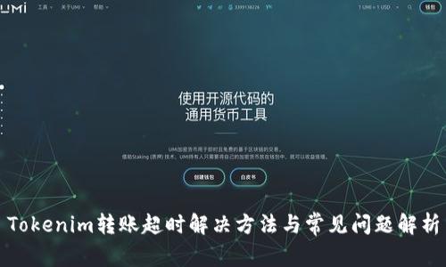 Tokenim转账超时解决方法与常见问题解析