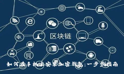 如何在手机上安装加密钱包：一步步指南