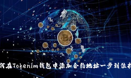如何在Tokenim钱包中添加合约地址一步到位指南