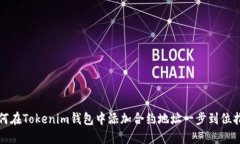 如何在Tokenim钱包中添加合