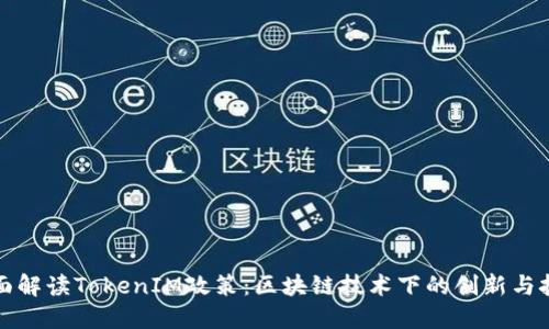 全面解读TokenIM政策：区块链技术下的创新与挑战