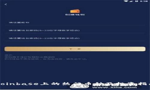 Coinbase上的热门币种及投资指南