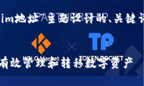 以下是为“只知道tokenim地址”主题设计的、关键词、内容大纲及相关问题。


如何通过TokenIM地址有效管理和转移数字资产