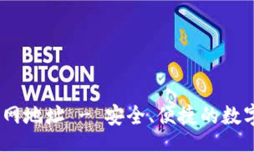 style
    OK钱包官网地址 - 安全、便捷的数字资产管理平台