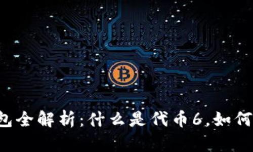 区块链钱包全解析：什么是代币6，如何安全使用？