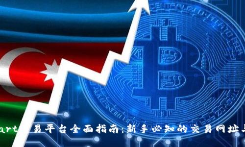 BitMart交易平台全面指南：新手必知的交易网址与技巧