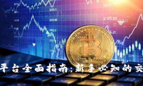 BitMart交易平台全面指南：新手必知的交易网址与技巧