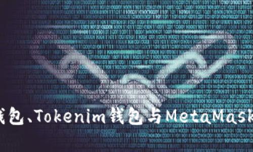 全面解析：TP钱包、Tokenim钱包与MetaMask的不同与优势
