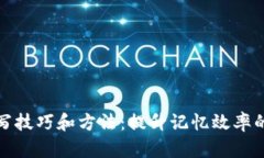 助记词填写技巧和方法：
