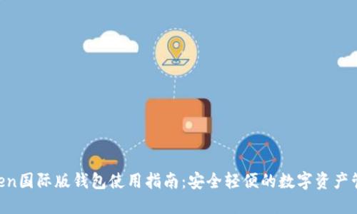 IM Token国际版钱包使用指南：安全轻便的数字资产管理工具