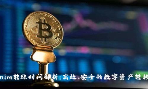 Tokenim转账时间解析：高效、安全的数字资产转移体验