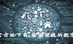 Tokenim安卓官方版下载：安