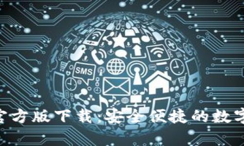 Tokenim安卓官方版下载:安全便捷的数字资产管理工具