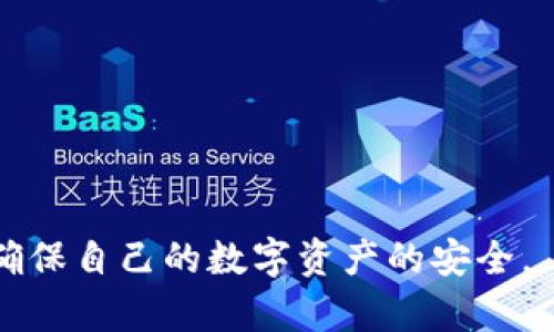 助记词（Mnemonic Phrase）是区块链和加密货币中用于简化私钥管理的一种方式。它是一串易于记忆的单词，通常为12到24个单词，可以通过这些单词方便地生成和恢复用户的钱包。这种方式使得用户可以更容易地记住和管理自己的数字资产，而不必直接记忆复杂的私钥。

在使用加密货币时，私钥是非常重要的，它是用来证明用户对其资产的所有权。但是，私钥通常是随机生成的长字符串，难以记忆和输入。因此，助记词的出现为用户提供了一种更为人性化的解决方案，允许用户通过记住几个简单的单词来保护自己的数字财富。

### 助记词的工作原理

1. **生成助记词**：在大多数情况下，当用户创建一个新的加密钱包时，钱包软件会随机生成一个助记词。这些单词通常来自一个特定的词汇表（例如 BIP39 词汇表），并且是随机选择的，确保其安全性。

2. **从助记词恢复私钥**：助记词可以用来生成私钥和公钥。当用户输入助记词时，钱包软件会使用这些单词通过特定算法（如 BIP39）计算出相应的私钥。

3. **安全性**：助记词的安全性在于它们的随机性和复杂性。只要用户妥善保管自己的助记词，其他人就无法轻易访问他们的加密资产。

4. **备份和恢复**：用户可以将助记词写下来，存储在安全的地方。当用户需要恢复他们的加密钱包时，只需输入助记词即可访问自己的资产。

### 需要注意的事项

- **保密性**：助记词非常敏感，任何人获取到助记词都可能访问用户的资产，因此需要妥善保管。

- **备份**：建议多处备份助记词，以防丢失或损坏。

- **安全生成**：使用正规、安全的钱包软件生成助记词，避免使用来路不明的软件。

总的来说，助记词是一种重要的工具，使得加密货币的使用更为便捷和安全。用户应当了解如何生成、备份和使用助记词，以确保自己的数字资产的安全。