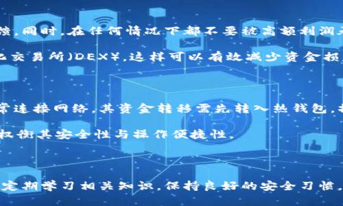   2023年虚拟数字货币钱包排名大全：安全性与使用体验的完美结合 / 

 guanjianci 虚拟数字货币钱包, 数字货币安全, 数字钱包推荐, 加密货币存储 /guanjianci 

## 内容主体大纲

1. **引言**
   - 虚拟数字货币钱包的概念
   - 为什么选择虚拟钱包的重要性

2. **虚拟数字货币钱包的类型**
   - 热钱包与冷钱包
   - 软件钱包与硬件钱包
   - 移动钱包与桌面钱包

3. **2023年的虚拟数字货币钱包排名**
   - 顶级钱包一览
   - 安全性与用户体验评估
   - 对比不同钱包的优缺点

4. **选择虚拟数字货币钱包的关键因素**
   - 安全性
   - 用户友好性
   - 支持的币种
   - 功能与交易费用

5. **如何安全使用虚拟数字货币钱包**
   - 开启双重认证
   - 不要共享密钥
   - 定期更新软件与备份钱包

6. **常见问题解答**
   - 虚拟钱包是否真的安全？
   - 我该选择哪种类型的钱包？
   - 如何转账至其他用户的钱包？
   - 如果我丢失了钱包的密码怎么办？
   - 如何避免虚拟货币诈骗？
   - 数字货币钱包对交易速度的影响？

### 引言

虚拟数字货币钱包在数字货币交易中发挥着至关重要的作用。它不仅仅是一种存储资产的工具，更是用户与加密市场之间的桥梁。选择合适的虚拟钱包可以提升用户的安全性和便利性，因此在选择之前，了解不同钱包的特点是非常必要的。

### 虚拟数字货币钱包的类型

#### 热钱包与冷钱包

热钱包是指与互联网连接的钱包，适合快速交易但安全性相对较低。冷钱包则是在不连接互联网的环境下保存数字资产，安全性高但使用上不够方便。在这两者中，用户需要根据自己的需求进行选择。

#### 软件钱包与硬件钱包

软件钱包可以安装在电脑或手机上，方便随时访问；硬件钱包则是专为储存加密货币而设计的物理设备，具有更强的安全性。根据所需的使用频率和安全要求，用户可以选择适合自己的钱包类型。

#### 移动钱包与桌面钱包

移动钱包主要用于手机，适合随时随地交易，方便快捷。而桌面钱包则一般在电脑上使用，适合长期持有和管理。了解每种钱包的使用场景，有助于用户做出明智的选择。

### 2023年的虚拟数字货币钱包排名

#### 顶级钱包一览

在2023年的虚拟钱包市场中，一些品牌脱颖而出，比如Coinbase Wallet、Exodus Wallet、Ledger Nano S和Trezor Wallet。这些钱包以其安全性、用户评价及功能方面的多样性赢得了用户的青睐。

#### 安全性与用户体验评估

安全性是选择数字钱包时最重要的因素。钱包的加密技术、双重认证和分层架构都直接影响其安全性。此外，用户体验也是评估钱包好坏的标准之一，操作便捷性、界面的友好程度都会影响用户的长期使用。

#### 对比不同钱包的优缺点

每种钱包都有其独特的优劣。某些钱包在交易速度上表现优异，但在资金安全上有所欠缺；另一些钱包则安全性极高，却不够便捷。因此，用户在做出选择时，需综合考虑每个钱包的特点。

### 选择虚拟数字货币钱包的关键因素

#### 安全性

安全性是选择虚拟钱包的首要因素。需检查该钱包是否支持双重认证、冷存储等安全措施。用户有必要进行充分的研究，以保证资金安全。

#### 用户友好性

用户友好性影响着使用体验。界面简洁、操作方便的钱包能降低用户的学习成本，使新手用户更快上手。

#### 支持的币种

不同钱包支持不同的加密货币。用户在选择钱包时，应该确保该钱包支持自己投资的所有币种。

#### 功能与交易费用

不同钱包的功能各异，有些钱包还提供额外的服务，例如兑换、理财等。用户在选择时需评估这些功能是否适合自己的需求。同时，各钱包的交易费用也是影响选择的重要因素。

### 如何安全使用虚拟数字货币钱包

#### 开启双重认证

双重认证为用户提供了额外的安全防护层，即使密码泄露，黑客也无法轻易访问钱包。

#### 不要共享密钥

私钥是钱包访问权的重要凭证，用户绝不能随意分享。确保私钥的安全性是保护资产的重要手段。

#### 定期更新软件与备份钱包

定期更新钱包软件，获取最新的安全补丁，可以有效降低被攻击的风险。同时，备份钱包可以防止因设备丢失带来的资产损失。

### 常见问题解答

#### 虚拟钱包是否真的安全？

关于虚拟钱包的安全性，存在不少的误解。实际上，虚拟钱包提供的安全性往往高于传统的银行储蓄安全性。然而，安全的前提是用户本身具有一定的安全知识，包括如何设置强密码、怎样维护个人信息的隐私等。冷钱包通常被认为是最安全的存储方式，因为它们没有直接连接到互联网，因此黑客无法通过网络对其进行攻击。同时，许多热钱包也加上了双重认证等安全措施，进一步提高了用户资产的安全性。

然而，用户的疏忽和缺乏安全意识可能会导致资产的损失。比如，一旦用户不小心将私钥共享给第三方，或者使用不安全的设备登录钱包，就会面临丢失资产的风险。因此，从使用者的角度来看，确保安全不仅仅依赖于工具的选择，还需要在日常操作中保持高度的警惕。

#### 我该选择哪种类型的钱包？

对于新手用户，选择合适的钱包类型至关重要。一般而言，热钱包适合频繁交易，因为它们在互联网中非常方便，可以随时访问。而冷钱包适合长期持有和大额投资，因为它们提供了更高的安全性。若你的投资金额较大，可以考虑硬件钱包，如Ledger或Trezor；而如果只是想小额进行交易，使用一个信任度高的热钱包如Exodus Wallet或Coinbase Wallet即可。

除此之外，用户在选择钱包时还需考虑具体的使用场景。比如，如果经常在移动中进行交易，那么移动钱包将是一个不错的选择；如果习惯于在电脑上操作，桌面钱包则更为合适。进行全面的需求评估后，再基于以上因素进行选择，能有效避免不必要的失误。

#### 如何转账至其他用户的钱包？

转账至其他用户的钱包相对简单。首先，用户需要获取接收方的地址，每个虚拟钱包都有独特的地址，这是进行转账所必须的。接下来，在自己的钱包中选择“发送”或“转账”选项，输入接收方地址和转账金额。确认无误后，完成转账。

需注意的是，每一笔转账可能会产生交易费用，这些费用因钱包类型和网络拥堵程度而异。用户在转账前应该确认费用问题，以避免意外情况。此外，有些钱包提供即时转账功能，而有些在网络拥堵时可能需要等待。因此建议在转账前，用户要了解相关的信息。

#### 如果我丢失了钱包的密码怎么办？

丢失钱包密码无疑是许多用户非常关注的问题。大多数钱包会提供密钥或助记词，用于恢复访问权限。如果用户在初始设置钱包时保存了这些信息，可以使用它们来重置密码，重获对钱包的访问。但如果丢失了这些恢复信息，用户就将面临无法访问钱包的困境。

为了避免未来发生类似情况，用户在创建钱包时要确保将助记词和私钥妥善保存。可以使用纸质方式存储于安全的地方，或者使用冷存储等方法进行备份。此外，许多钱包也支持云备份功能，如果用户选择了这种方式，也能在丢失密码时找回。

#### 如何避免虚拟货币诈骗？

虚拟货币诈骗层出不穷，用户常常会因为缺乏安全意识而上当受骗。为有效防范诈骗，建议用户在投资前进行全面的调研。仔细鉴别平台的背景，查看是否有足够的市场评价和用户反馈。同时，在任何情况下都不要被高额利润承诺所吸引，这往往是诈骗的共同特征。

用户在进行交易时，也要快速核实对方身份，确保真实的交易环境。在网络上进行任何投资时，都要保持警惕，避免随意点击链接或下载不明文件。此外，安全的交易方式是使用去中心化交易所（DEX），这样可以有效减少资金损失的风险。

#### 数字货币钱包对交易速度的影响？

数字货币钱包的类型及其网络状况将直接影响交易的速度。热钱包由于常常与网络连接，在发送资金时速度较快，但在网络过于拥堵的情况下，资金转账仍可能会延迟。而冷钱包因不常连接网络，其资金转移需先转入热钱包，操作上会较慢，但安全性更高。

此外，用户选择的不同区块链技术也会影响交易的速度。例如，比特币的交易速度较慢，而以太坊或其他高效链的交易速度则相对较快。因此，在选择钱包前，用户不仅要考虑速度，更要权衡其安全性与操作便捷性。

### 结语

虚拟数字货币钱包作为数字资产管理的重要工具，其安全性、功能多样性和用户体验都是用户关心的重点。在选择合适的虚拟钱包时，用户应综合考虑各方面因素，保护自身资产。同时定期学习相关知识，保持良好的安全习惯，这样才能在数字货币投资中实现财富的稳定增长。