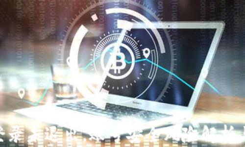 
TokenIM登录未退出，账号安全风险解析与防护措施