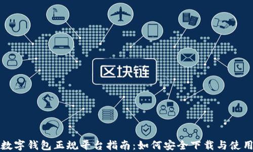
数字钱包正规平台指南：如何安全下载与使用