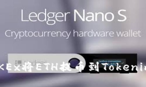 如何通过OKEx将ETH提币到Tokenim:详尽指南