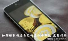 如何轻松创建自己的虚拟