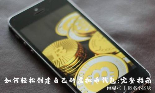 如何轻松创建自己的虚拟币钱包：完整指南