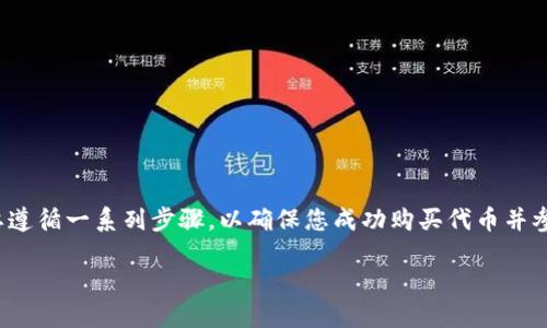 要在Tokenim上参与ICOPRO（初始代币发行项目），您需要遵循一系列步骤，以确保您成功购买代币并参与项目。以下是一个指南，包括、关键词、大纲和提问内容。

如何在Tokenim上成功参与ICOPRO项目