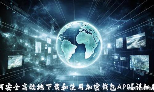 
如何安全高效地下载和使用加密钱包APP？详细教程