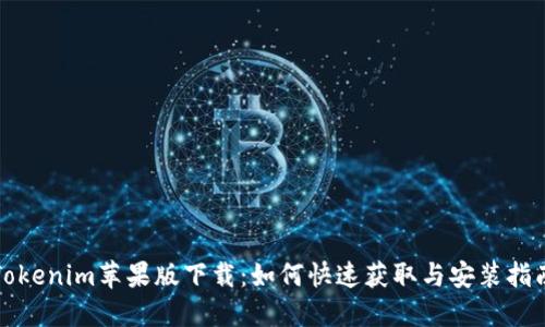 Tokenim苹果版下载：如何快速获取与安装指南