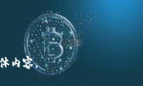  火币转账到Tokenim钱包的详细指南

关键词： 火币, Tokenim, 转账, 钱包

内容大纲：
1. 引言  
   1.1 什么是火币  
   1.2 什么是Tokenim钱包  
   1.3 转账的重要性  

2. 转账前的准备工作  
   2.1 创建Tokenim钱包  
   2.2 获取Tokenim钱包地址  
   2.3 确认火币账户的安全性  

3. 火币转账到Tokenim钱包的步骤  
   3.1 登录火币账户  
   3.2 选择提现功能  
   3.3 填写转账信息  
   3.4 确认转账  

4. 转账后的注意事项  
   4.1 查看转账状态  
   4.2 如何确认资金到账  
   4.3 处理转账问题的方法  

5. 常见问题解答  
   5.1 火币转账到Tokenim钱包需要多久？  
   5.2 转账失败的原因及解决方案  
   5.3 如何保护我的Tokenim钱包安全？  
   5.4 转账金额是否有限制？  
   5.5 如何找回错误转账的资金？  
   5.6 火币和Tokenim的手续费是多少？  

---

### 引言

#### 什么是火币

火币网成立于2013年，是一家全球领先的数字货币交易平台。提供的服务包括现货交易、合约交易以及数字资产管理。随着区块链技术的发展，火币也逐渐在全球范围内扩展其市场份额，成为越来越多用户进行比特币、以太坊及其他数字资产交易的重要选择。

#### 什么是Tokenim钱包

Tokenim是一种数字资产钱包，强调安全和便捷。用户可以通过Tokenim钱包存储和管理多种数字货币，包括但不限于比特币、以太坊等。Tokenim采用先进的加密技术，确保用户的数字资产安全，同时也提供简洁易用的界面使用户能够轻松进行资产管理和转账。

#### 转账的重要性

在数字资产交易中，用户可能需要将资金从一个平台转移到另一个平台，以便进行投资或交易操作。了解如何进行安全、高效的转账是每位数字货币用户必须掌握的技能。

### 转账前的准备工作

#### 创建Tokenim钱包

在进行火币转账之前，用户需要首先创建一个Tokenim钱包。访问Tokenim官网，下载并安装对应的应用，按照注册流程完成账户的创建。

#### 获取Tokenim钱包地址

创建钱包后，用户需要获取其支持的特定数字货币的钱包地址。在Tokenim钱包中，选择需要接收的币种，系统将生成一个独特的地址，用户可以复制此地址进行后续的转账操作。

#### 确认火币账户的安全性

在发起转账之前，用户应该确保火币账户的安全性，包括启用两步验证，检查账户活动记录等。这是确保资金安全的基本步骤。

### 火币转账到Tokenim钱包的步骤

#### 登录火币账户

打开火币官网或应用，输入用户名和密码，登录个人账户。如果开启了两步验证，输入必要的验证码以完成登录。

#### 选择提现功能

在账户首页，找到“资金”或“资产”选项，选择“提现”功能。用户需要确保选择正确的数字资产进行提取。

#### 填写转账信息

在提现页面，填写所需的转账信息，包括Tokenim钱包地址和转账金额。在这里用户需要非常小心，确保钱包地址输入正确，以免造成资金损失。

#### 确认转账

在确认页面检查所有信息无误后，提交转账请求。完成后，用户将收到相关的转账确认信息。

### 转账后的注意事项

#### 查看转账状态

用户可在火币的“资金记录”中查看转账状态，一般情况下，转账状态会显示为“处理中”。

#### 如何确认资金到账

到账后，用户可以在Tokenim钱包中查看余额是否已更新，确认资金已成功到账。

#### 处理转账问题的方法

如果转账未成功或出现异常，用户应及时联系火币客服寻求帮助。同时也可查看Tokenim的帮助中心
  
### 常见问题解答

#### 火币转账到Tokenim钱包需要多久？

转账的速度通常取决于网络的拥堵情况。一般情况下，火币到Tokenim的钱包转账在几分钟到几小时之间，用户可以通过交易记录查询进度。

#### 转账失败的原因及解决方案

转账失败的原因可能包括输入错误的地址、转账数量超过限制、网络问题等。用户应仔细检查每个步骤，尤其是地址和金额。

#### 如何保护我的Tokenim钱包安全？

保护Tokenim钱包的安全可以通过启用两步验证、设定强密码、不随意分享私人密钥等方式来实现。

#### 转账金额是否有限制？

不同平台和不同币种之间的转账可能有不同的限制，用户需要在火币和Tokenim的相关政策中查找具体信息。

#### 如何找回错误转账的资金？

如果转账确认后发现错误，用户需及时联系相关平台的客服，并提供转账记录来寻求帮助，但找回资金并不一定保证成功。

#### 火币和Tokenim的手续费是多少？

火币与Tokenim之间的转账手续费各有不同，用户在转账前应提前查询相关费用，以避免出意外的支出。

---

以上是一个围绕“火币转账到Tokenim钱包”主题的内容大纲及问题解答的示例，你可以根据实际需要进一步扩展具体内容。