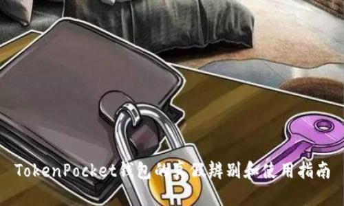 TokenPocket钱包的真假辨别和使用指南