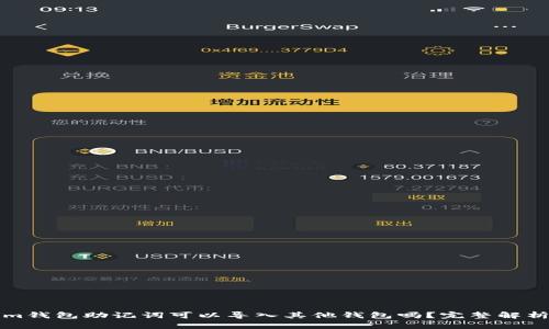 Tokenim钱包助记词可以导入其他钱包吗？完整解析与指南