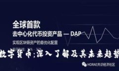数字货币：深入了解及其