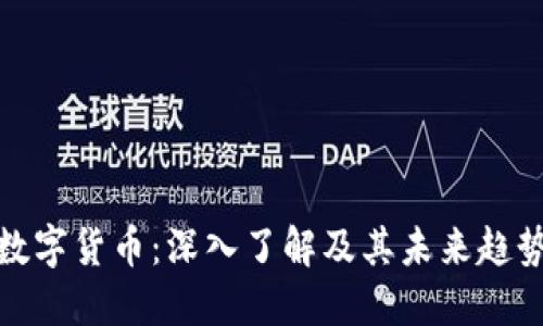 数字货币：深入了解及其未来趋势