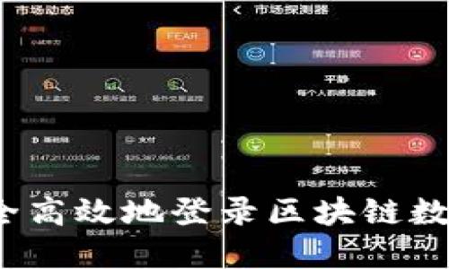 如何安全高效地登录区块链数字钱包？