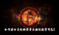 如何安全高效地登录区块