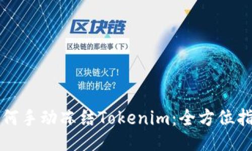 如何手动冻结Tokenim：全方位指南