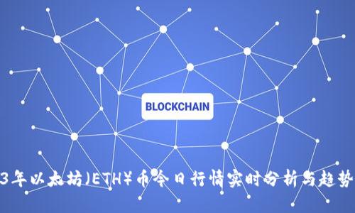 2023年以太坊（ETH）币今日行情实时分析与趋势预测