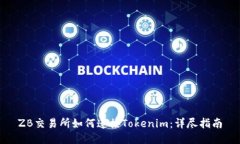 ZB交易所如何连接Tokenim：