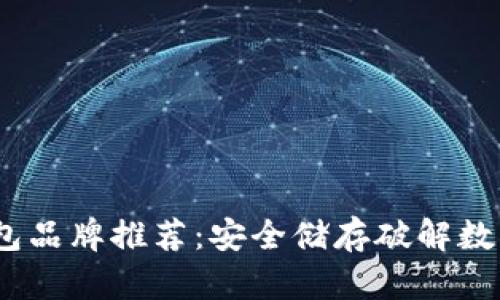 2023年最佳冷钱包品牌推荐：安全储存破解数字资产的最佳选择