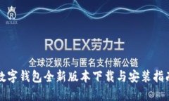 数字钱包全新版本下载与